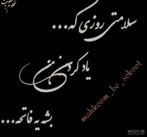 سلامتی روز مرگم ...