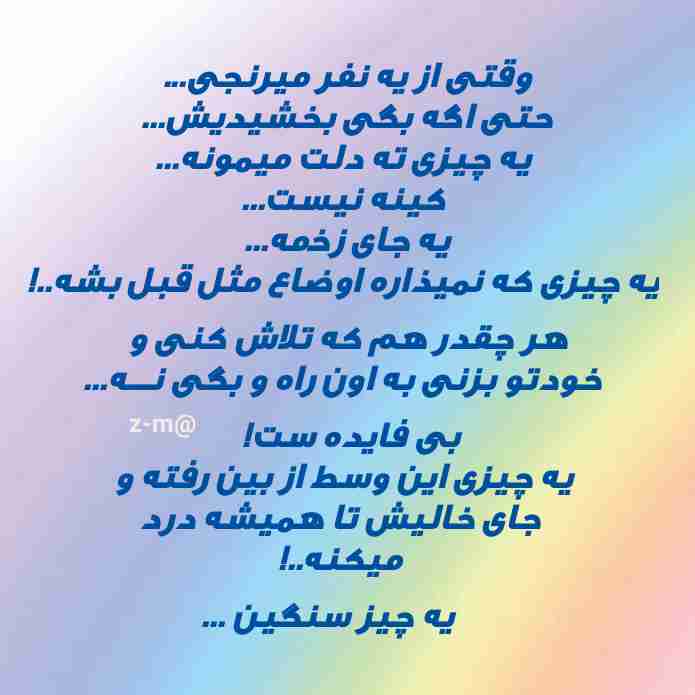 وقتی از یه نفر میرنجی.....