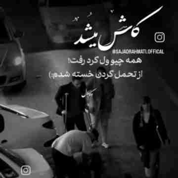 بریده ام دلخوشی ندارم از توی خونه هم آرامش ندارم مرگ هم نمیاد