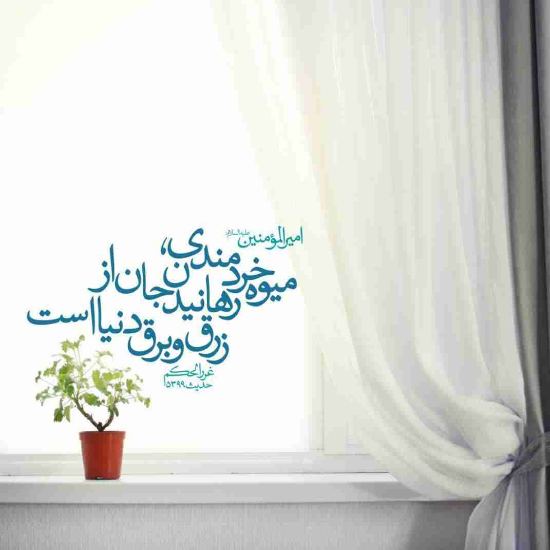 میوه خردمندی