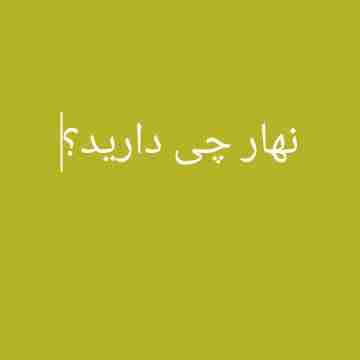 سوال پرسیدم نهار چی درست کردی