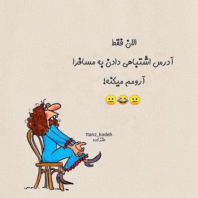 فق همین 😂🤦‍♀️