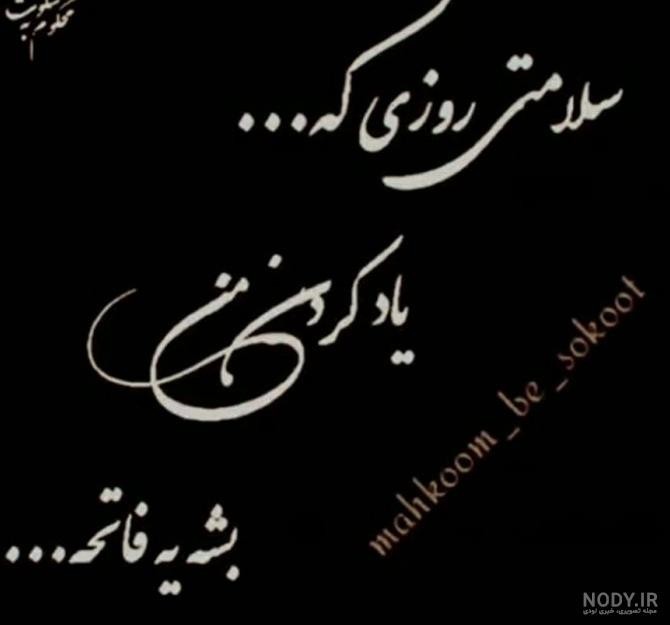 سلامتی روز مرگم ...