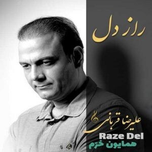 تصنیف زیبای راز دل.استاد علیرضا قربانی ☑️☘️🌺