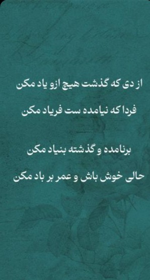 چیزی که گذشت دیگه برنگرد که ببینی هست یا نیست 