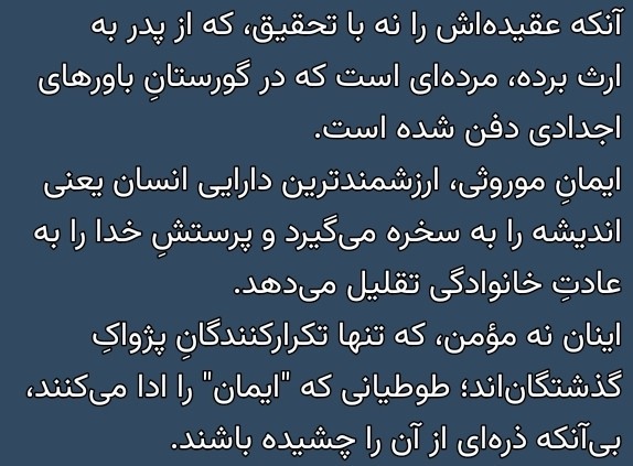 بت‌پرستها هم میگفتن راه پدرمونو ادامه میدیم