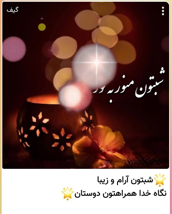 شبتون آرام و زیبا 🌟نگاه خدا همراهتون دوستان گلم ✋️🌹🌻❤️❤️