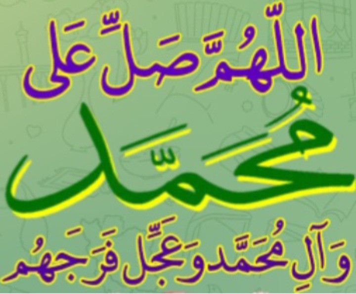 اللهم صل علی محمد و آل محمد و عجل فرجهم