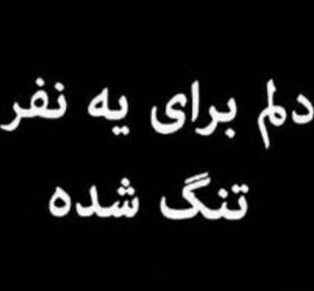 دلم برا یه نفر خییییلی تنگ شده 🥺