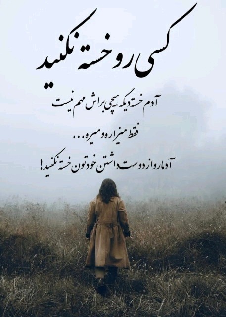 ادمها رو خسته نکنید.....🍂🍁