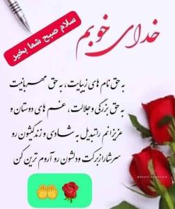 خدای‌خوبم‌‌نیاش‌صبح‌بخیر