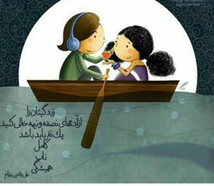 زندگیتان را 
خالى از آدمهاى 
نصفه و نیمه کنید!
