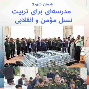 یادمان شهدا؛ مدرسه‌ای برای تربیت نسل مؤمن و انقلابی  

 
✊ راه شهدا ادامه دارد…  

یاد شهدا زنده است  
امروز دانشگاه آزاد گچساران با حضور مسئولان، اساتید و دانشجویان، یادمان شهدای گمنام را غبارروبی و عطرافشانی کرد.  
با قرائت زیارت عاشورا و فاتحه، همه یک‌صدا یاد شهدا را گرامی داشتند و بر ادامه راه آنان در تربیت نسل مؤمن و بصیر تأکید کردند.  

🕊️ امنیت و آرامش امروز، مرهون ایثار دلیرمردانی است که جز رضای خدا چیزی نخواستند.  
این یادمان، تنها یک مکان نیست؛ مدرسه‌ای است برای نسل‌ها تا راه ایثار و 