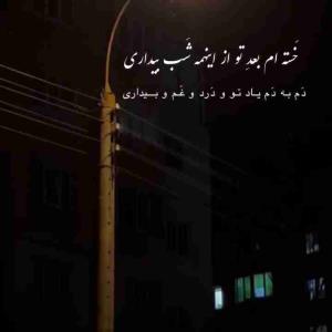 هم روحت خسته باشه هم جسمت خسته از این دنیا کاش روحم این جسم را ترک می کرد 😔😔😔