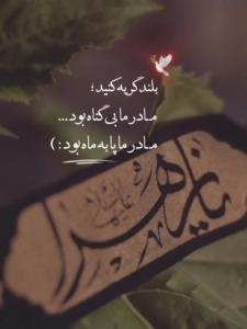 یا فاطمه الزهرا 🥲 ادرکنی