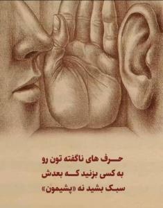 حرف دلتان  و اسرار تان به کسی نگید که بعد پشیمان بشید
