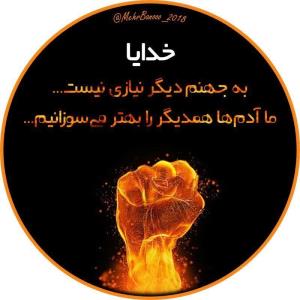 به‌جهنم‌دیگرنیازی‌نیست‌ماآدم‌ها‌همدیکررابهترمی‌سوزانیم