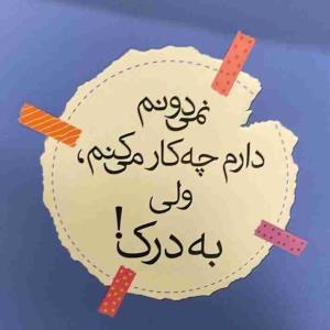 من خودمم نمی‌دونم دارم با زندگیم چکار می‌کنم؛ ممنون می‌شم تو یکی، ازم نپرسی برنامت چیه!