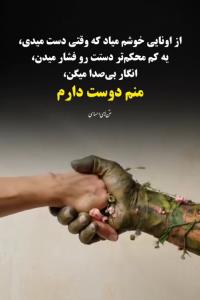 خیلیا. بمن‌محکم‌دست‌ میدن‌ انگار‌میخان‌بگن‌ماقویتریم😇✨️😅