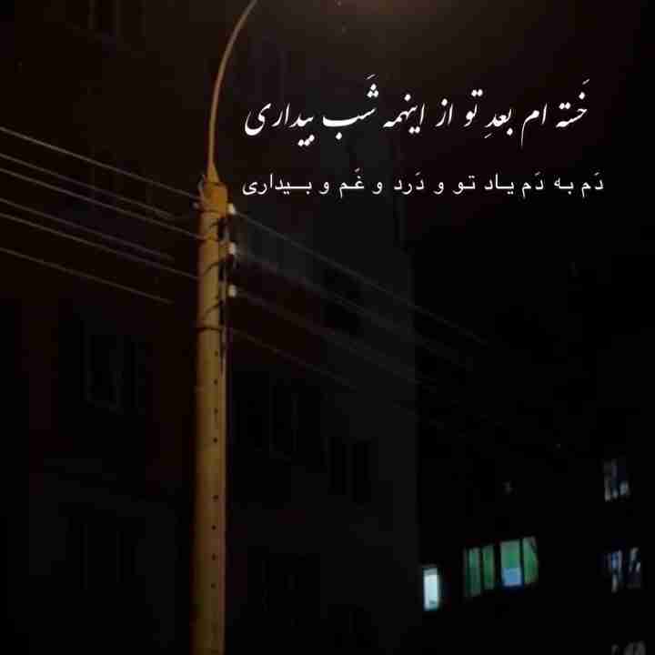 هم روحت خسته باشه هم جسمت خسته از این دنیا کاش روحم این جسم را ترک می کرد 😔😔😔