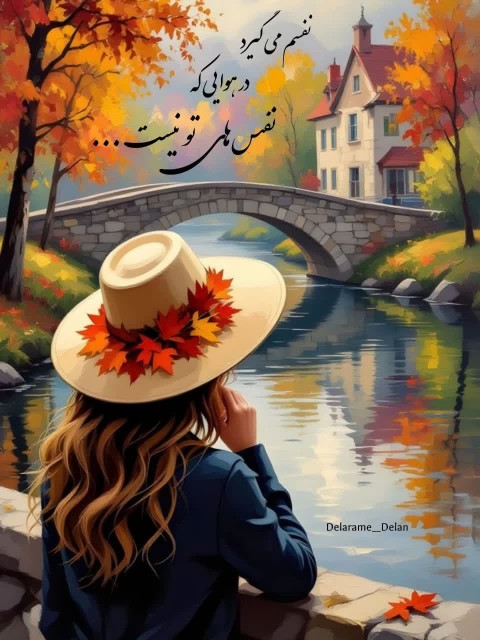 نفس‌می‌کیرمدرهوایی‌که‌نفس‌های‌تونیست