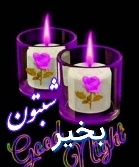 شبتون‌بخیر