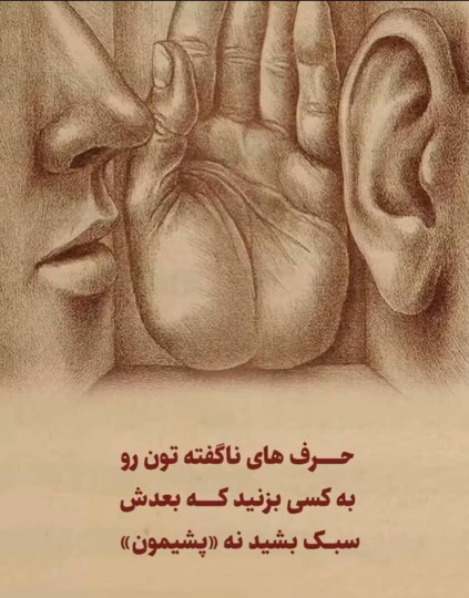 حرف دلتان  و اسرار تان به کسی نگید که بعد پشیمان بشید