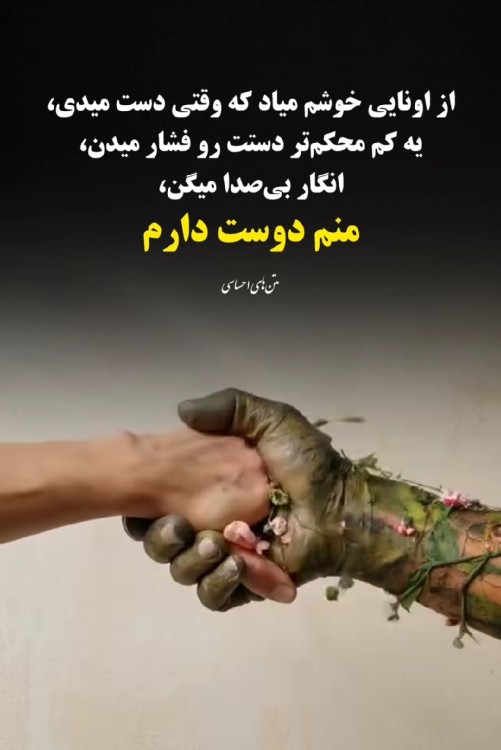 خیلیا. بمن‌محکم‌دست‌ میدن‌ انگار‌میخان‌بگن‌ماقویتریم😇✨️😅