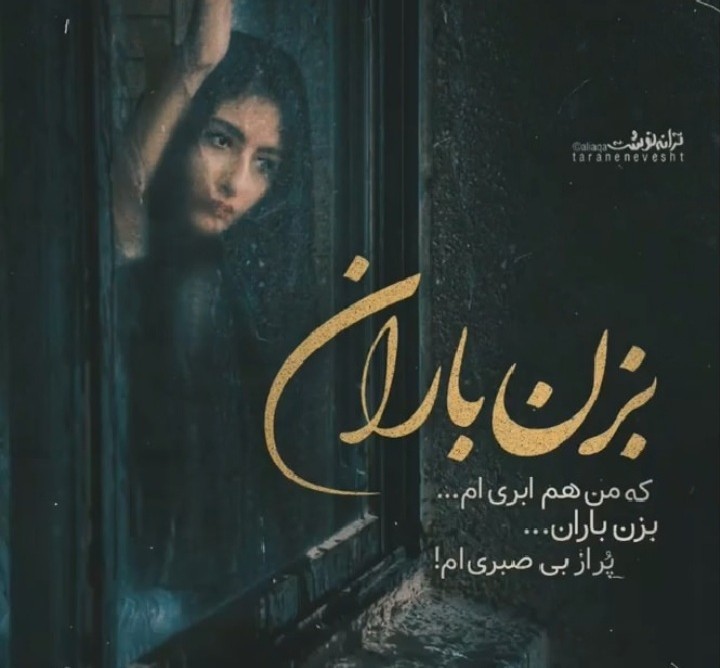 بزن باران....