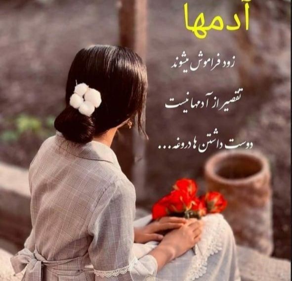 دوست داشتن های دروغین