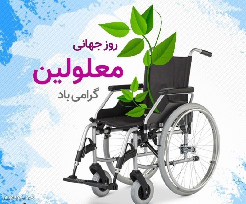 روز جهانی معلولین گرامی باد ..🌱