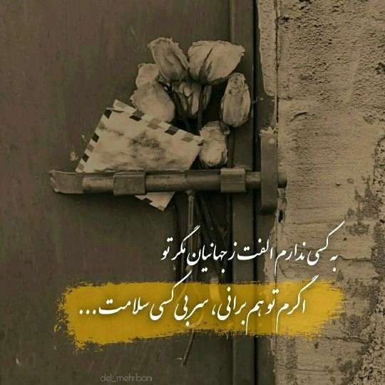  اگرم توهم برانی سر بی کسی سلامت 💏