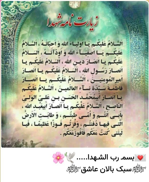 زیارت نامه شهدا بخوانیم زخیره روز قیامتمان کنیم این دنیا زود