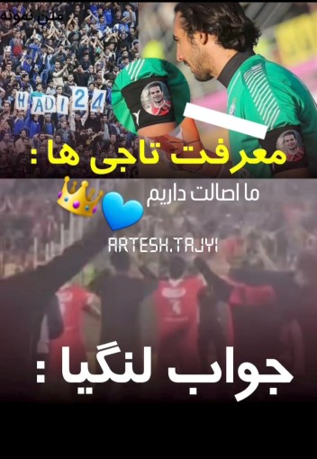 معرفت تاجی ها کجا اونا کجا 💙💙👑💙💙