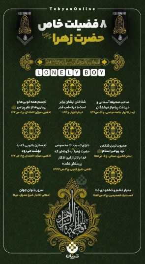 ۸ فضیلت خاص حضرت زهرا (س)