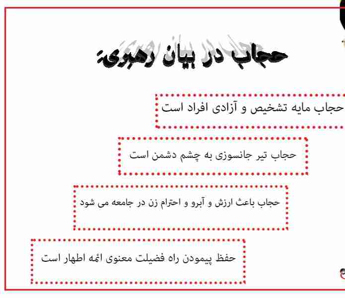 حجاب در بیان رهبر 