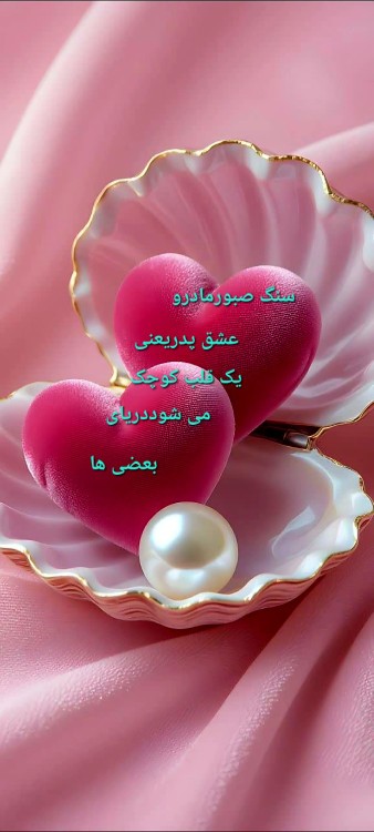 از مادرت دعای خیر و
از پدرت نصیحت بگیر
و به سختی های دنیا 