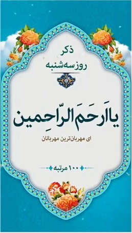 ذکر روز ۳ شنبه التماس دعا