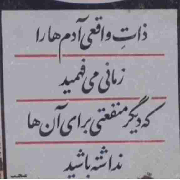 گفتم پدرجان چرا الان که بچه‌هات گرفتارند ارثشون را نمیدی؟
گفت آخه پسرم، احترامی که الان دارم مال همینه که دستشون زیر سنگه وگرنه از خونه میندازنم بیرون.
بعدها که خانواده‌اش را بیشتر شناختم، دیدم راست میگفت.

➕ دکتر روح الله
