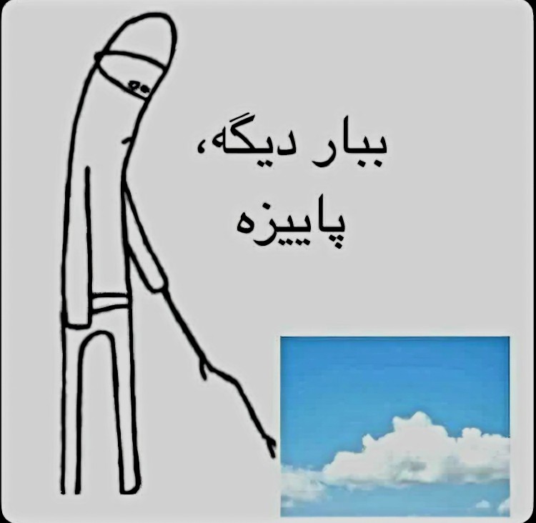عجب بارونی داره .....نمیاد....😂