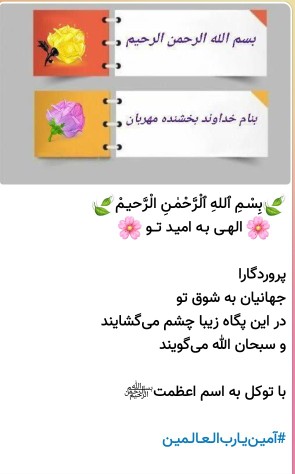 بسم الله الرحمن الرحیم بنام خداوند متعال سلام امام زمانم ✋️