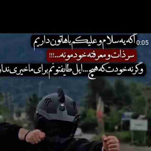 ‏اونی که جلو حرفات سکوت میکنه لزوما ترسو نیست شعورش از تو بیشتره!