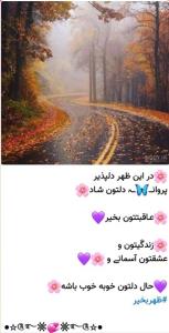 دراین ظهردلپذیرپروانه دلتون شاد✋️🌻ظهرتون بخیر دوستان گلم 