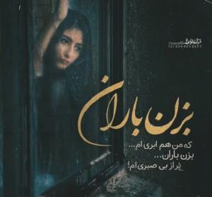 بزن باران....