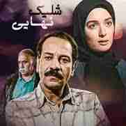 سریال دیدنی بود یادش بخیر 