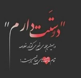 جمعیت دنیای من فقط یه نفر است اونم تویی حسین جانم ❤❤🧿
