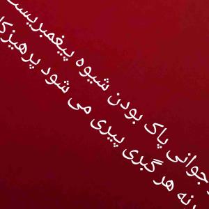 پاک باشیم تا خدا نگاهمان کند .