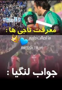 معرفت تاجی ها کجا اونا کجا 💙💙👑💙💙