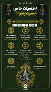 ۸ فضیلت خاص حضرت زهرا (س)