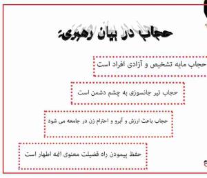 حجاب در بیان رهبر 